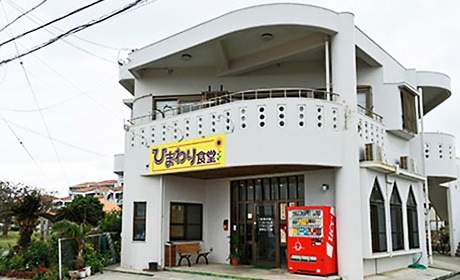 写真：ひまわり食堂外観